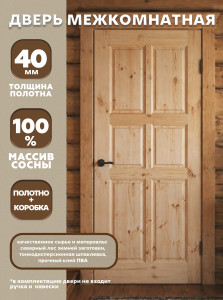 2000x900 филенчатая из массива сосны с коробкой