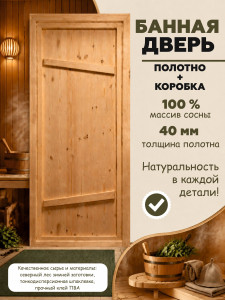 1650*750 дверь банная, массив сосна с коробкой (75)