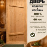 Строительство и ремонт 1650*750 дверь банная, массив сосна с коробкой (75) Строительство и ремонт 1650*750 дверь банная, массив сосна с коробкой (75)