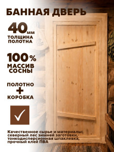 1850*850 дверь банная, массив сосна с коробкой (75)